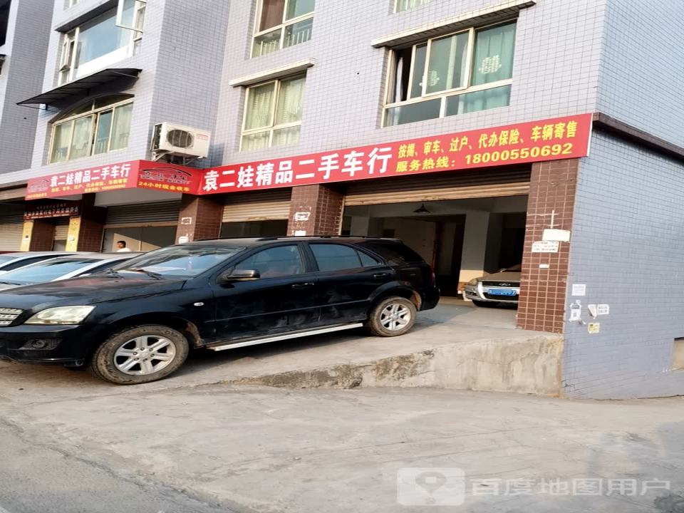 袁二娃精品二手车行
