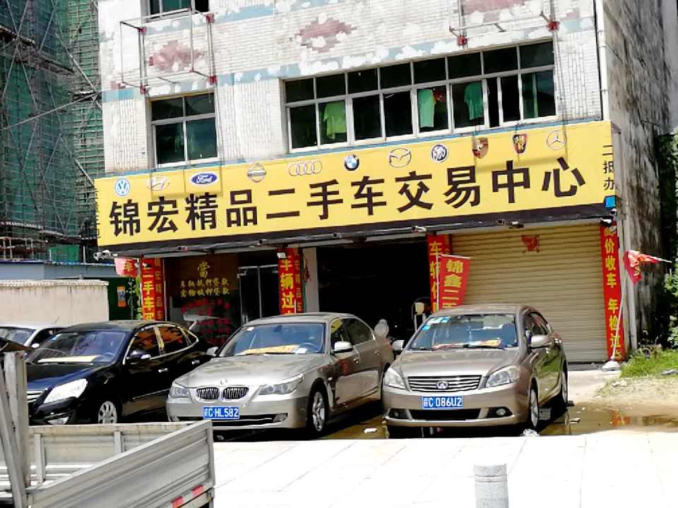 锦宏精品二手车行