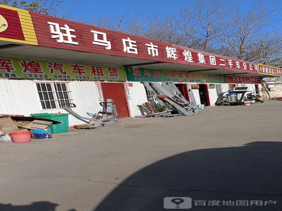 驻马店市辉煌集团二手车分公司