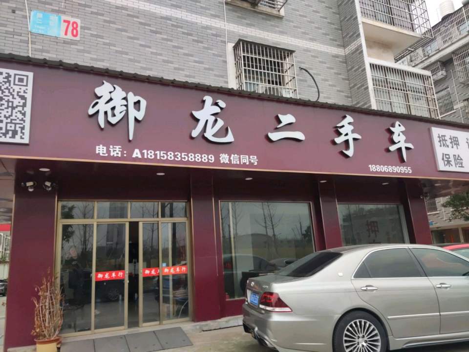 御龙二手车