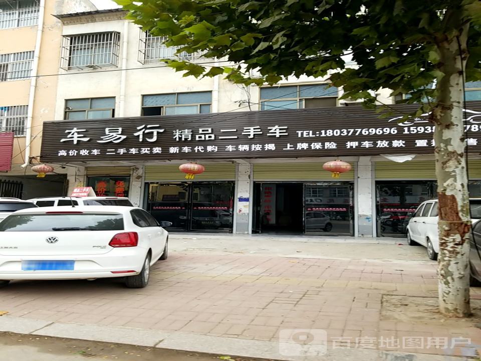 车易行精品二手车