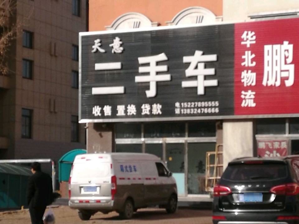 天意精品二手车