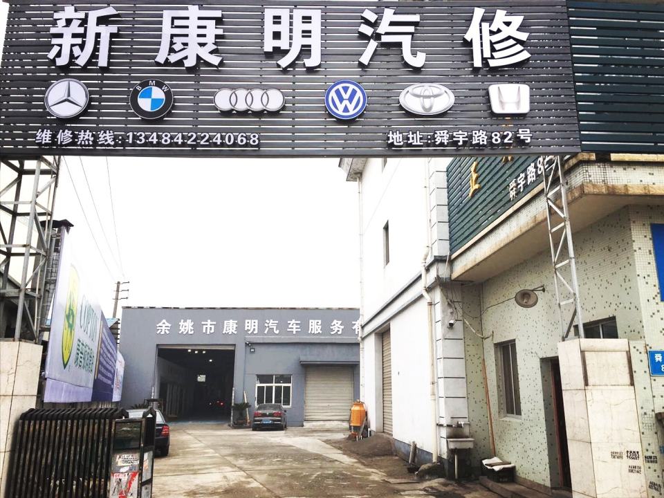 新康明汽修