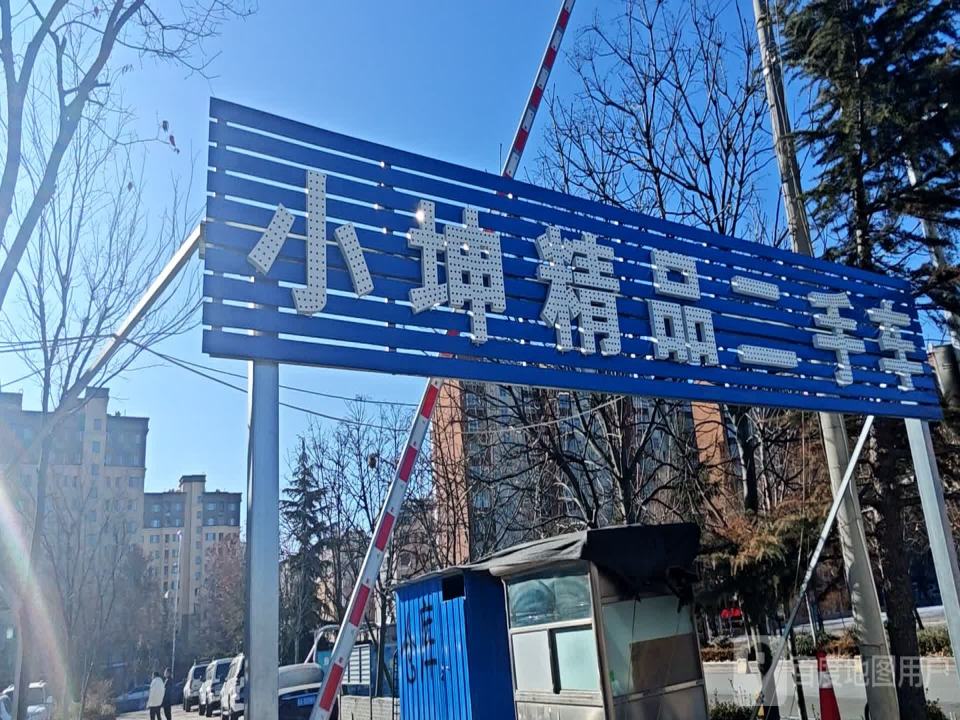 小坤精品二手车