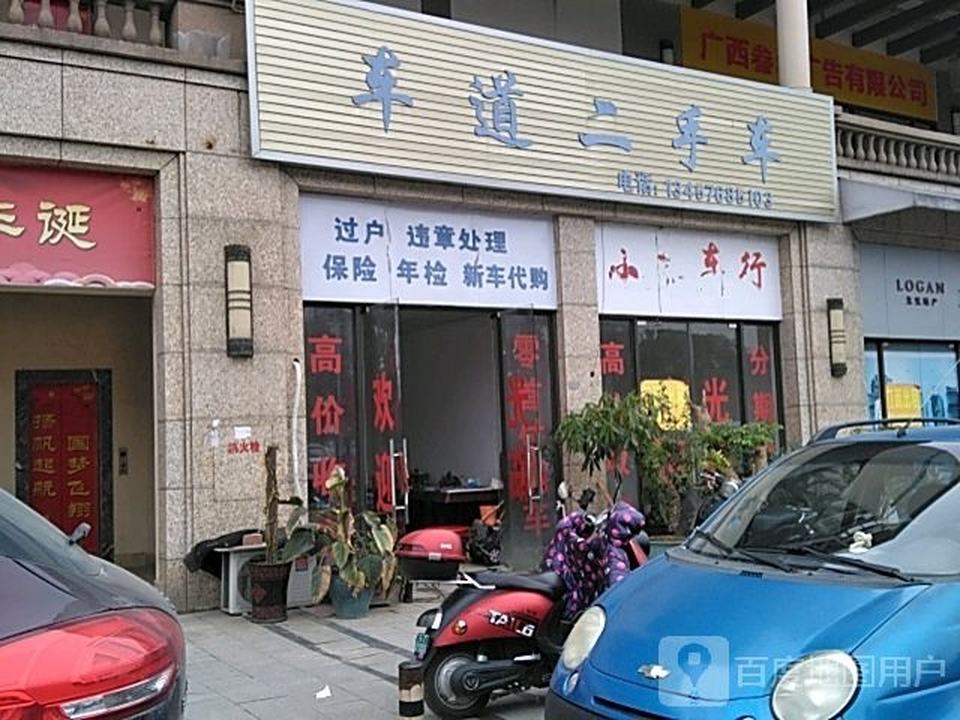 车道二手车