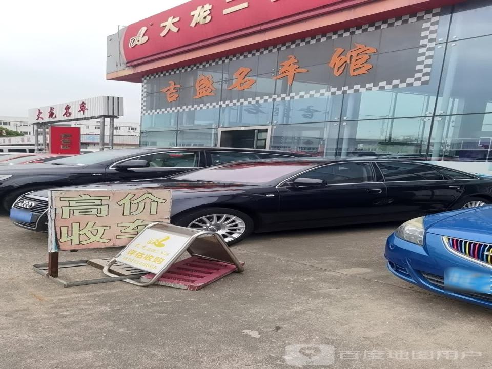 吉盛名车馆