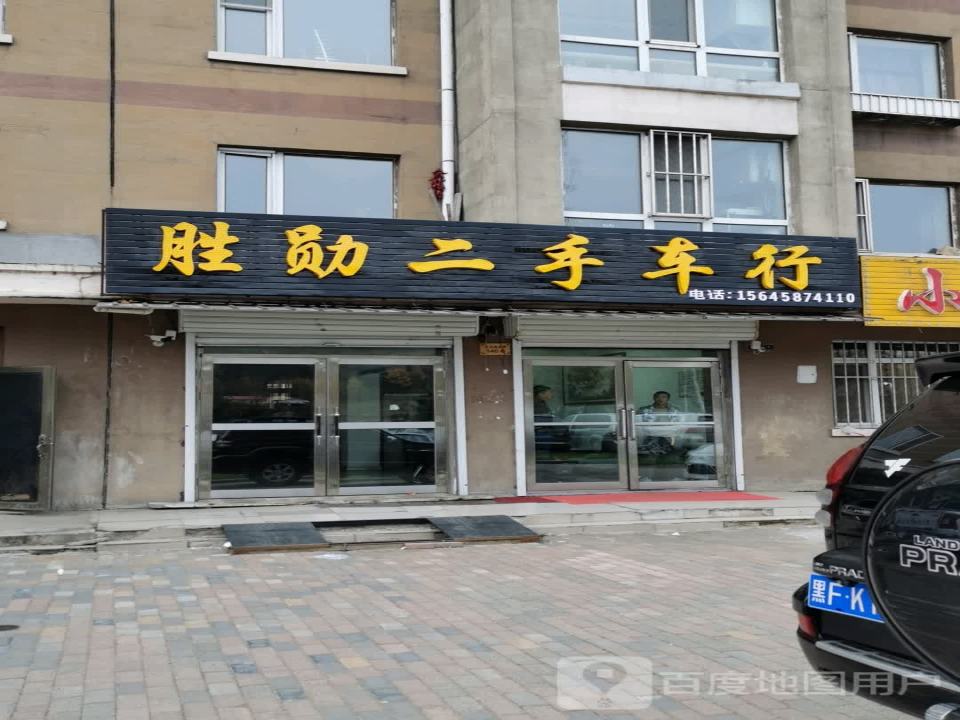 胜勋二手车行