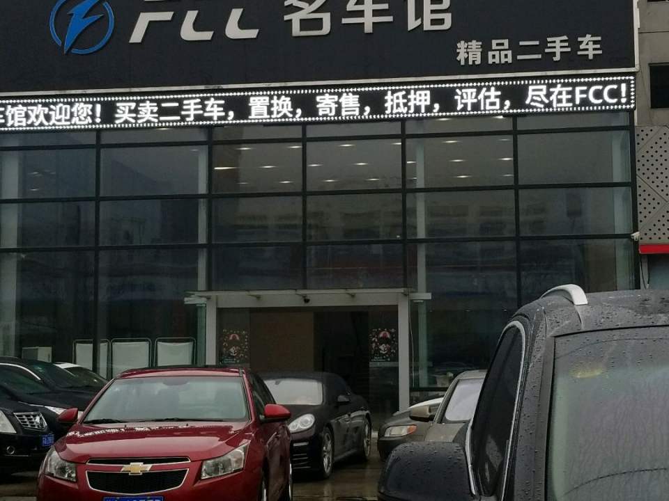 FCC名车馆