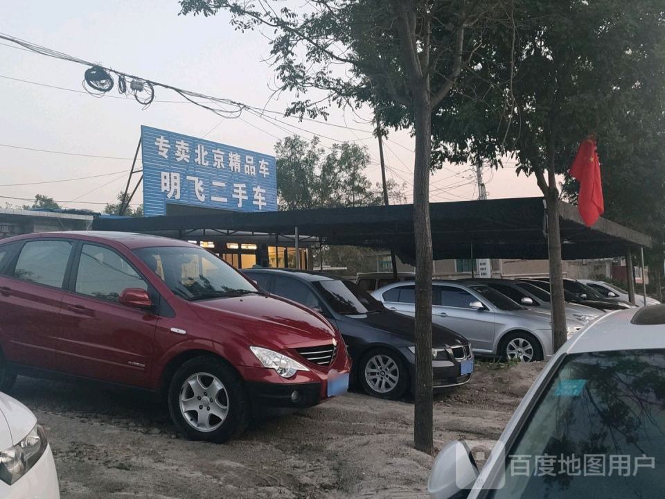 明飞二手车
