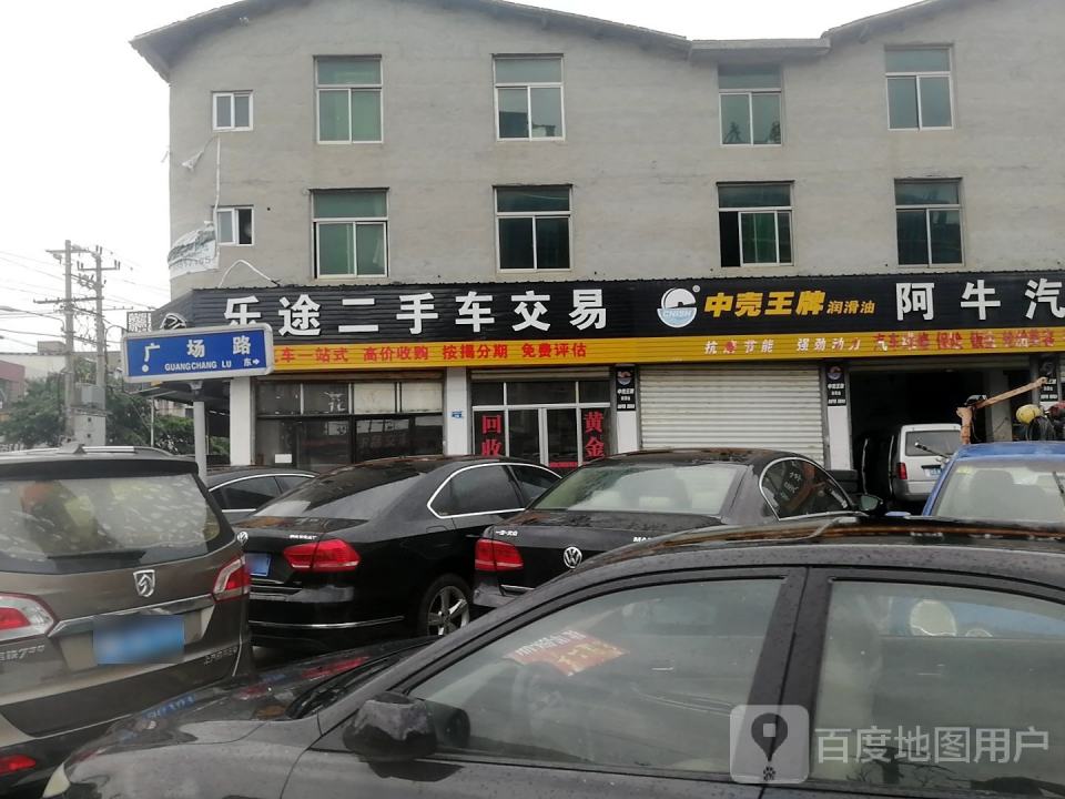 乐途二手车(广场路)