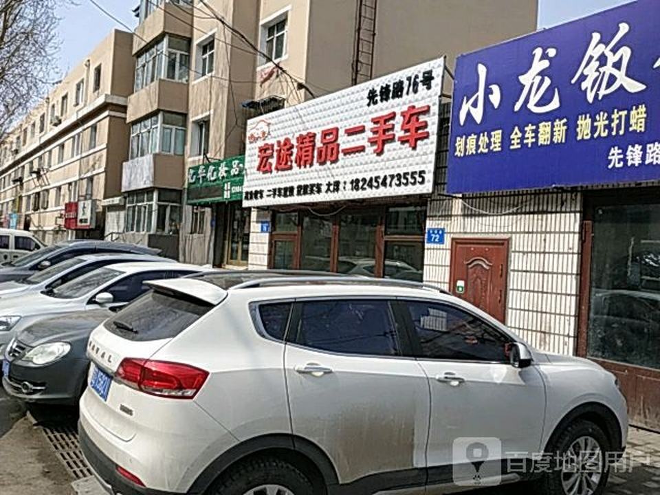 宏途精品二手车