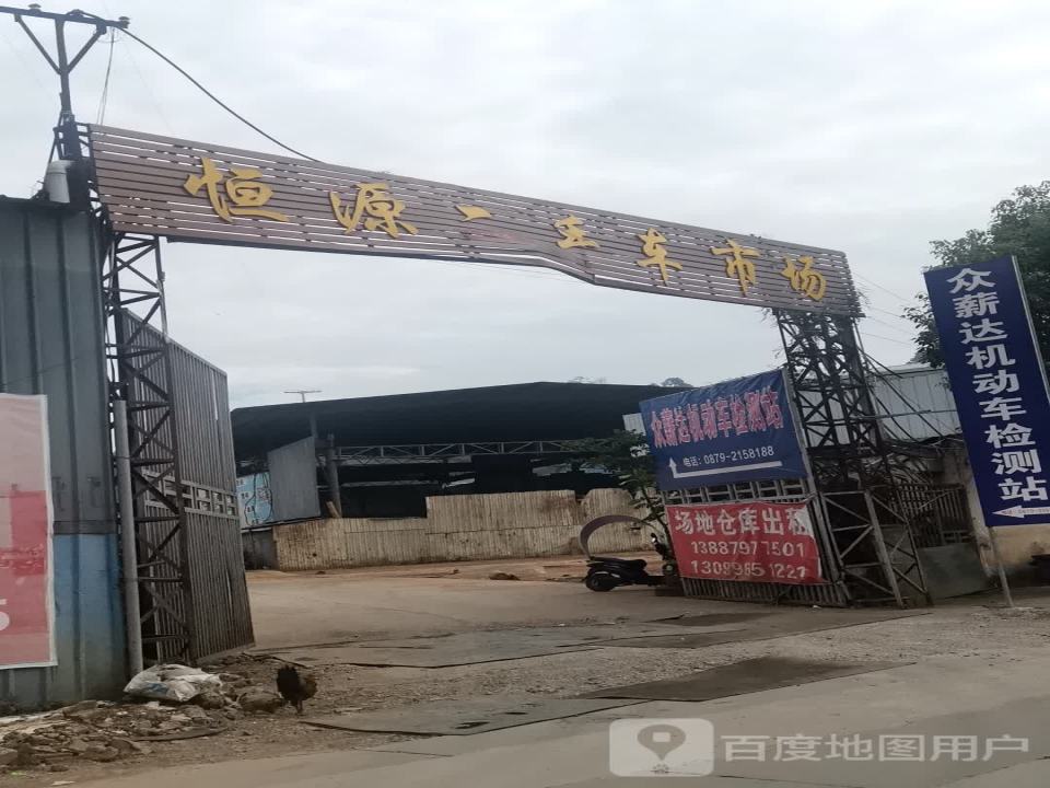 恒源二手车市场