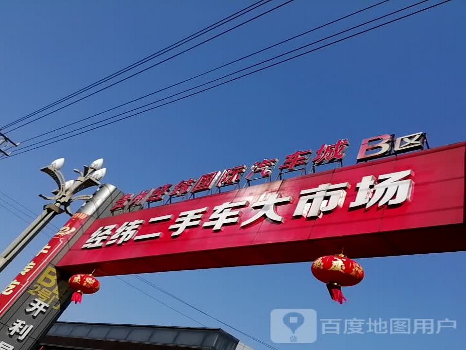 经纬二手车大市场