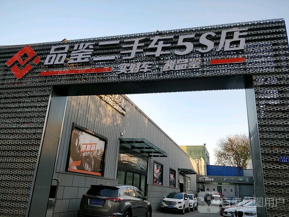 品鉴二手车5S店
