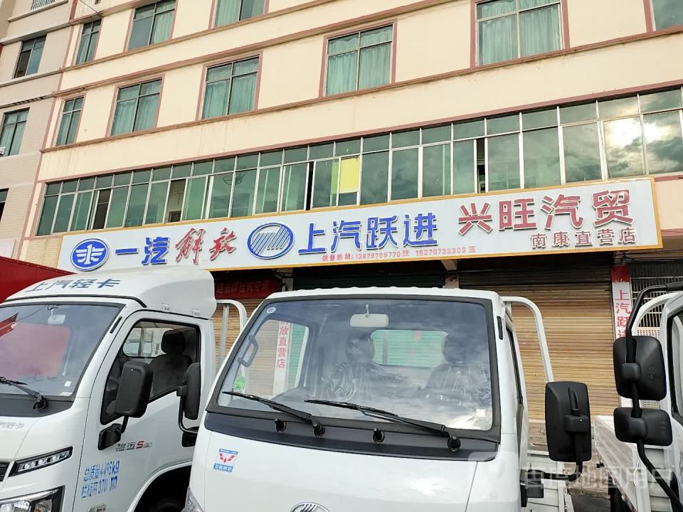 兴旺汽贸(南康直营店)