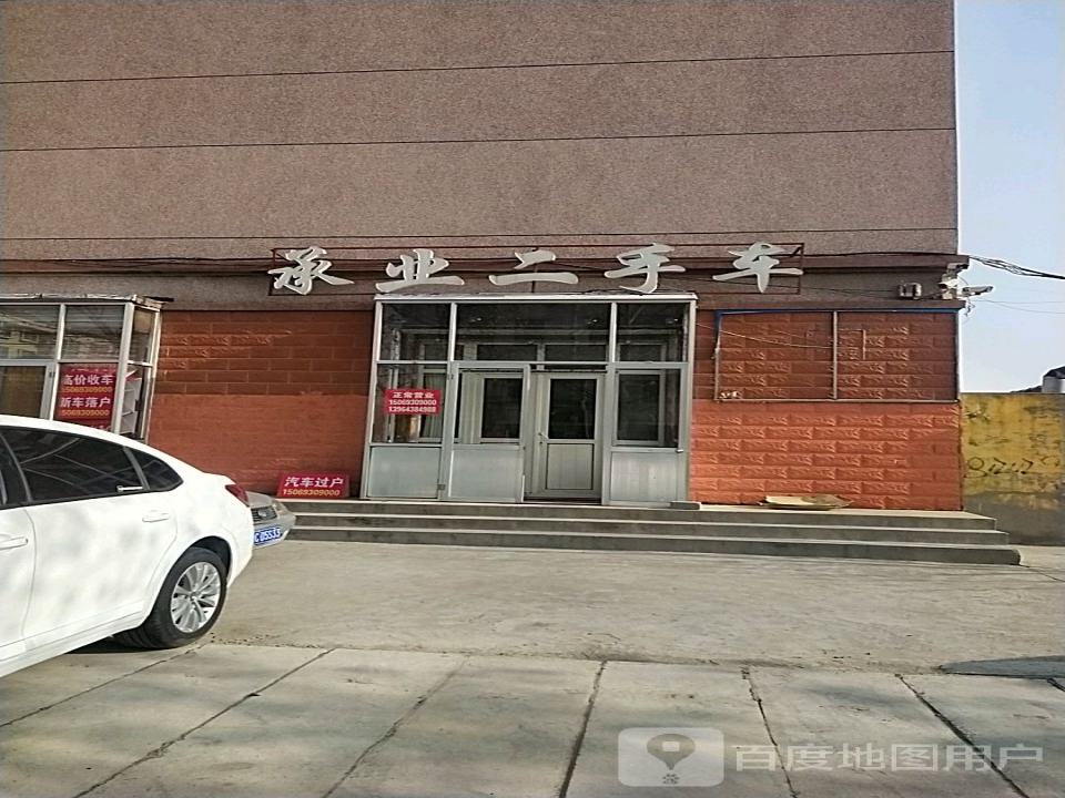 承业二手车