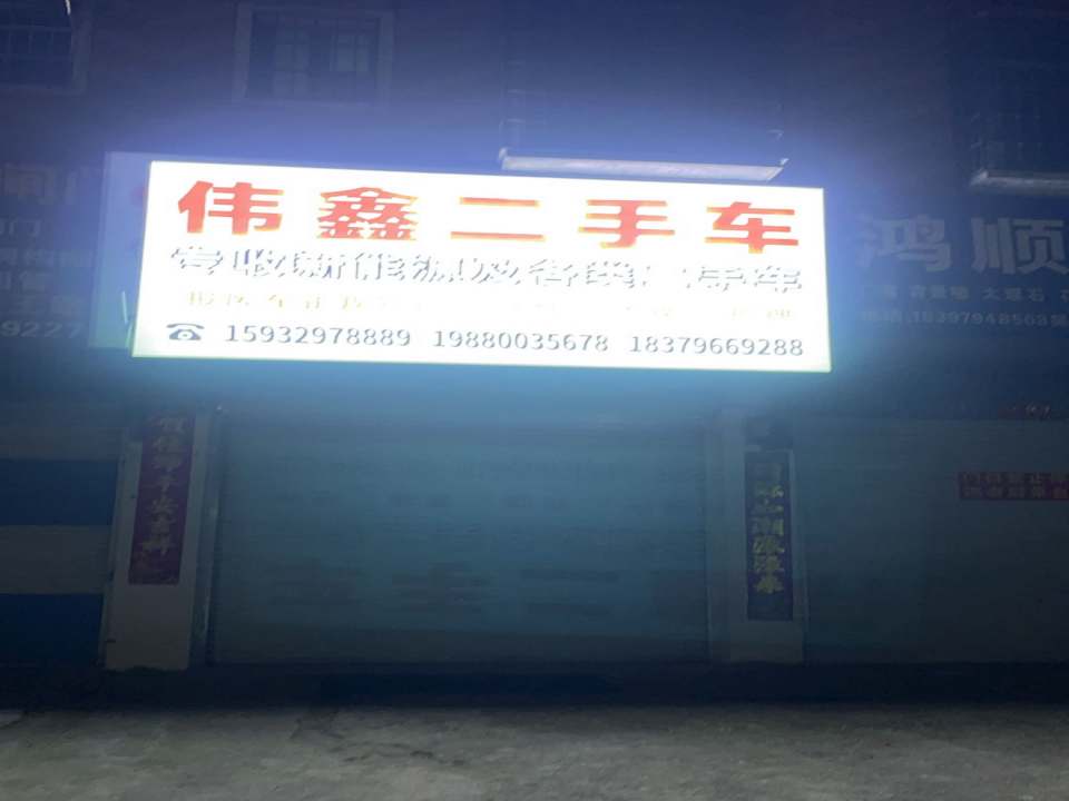 伟鑫二手车