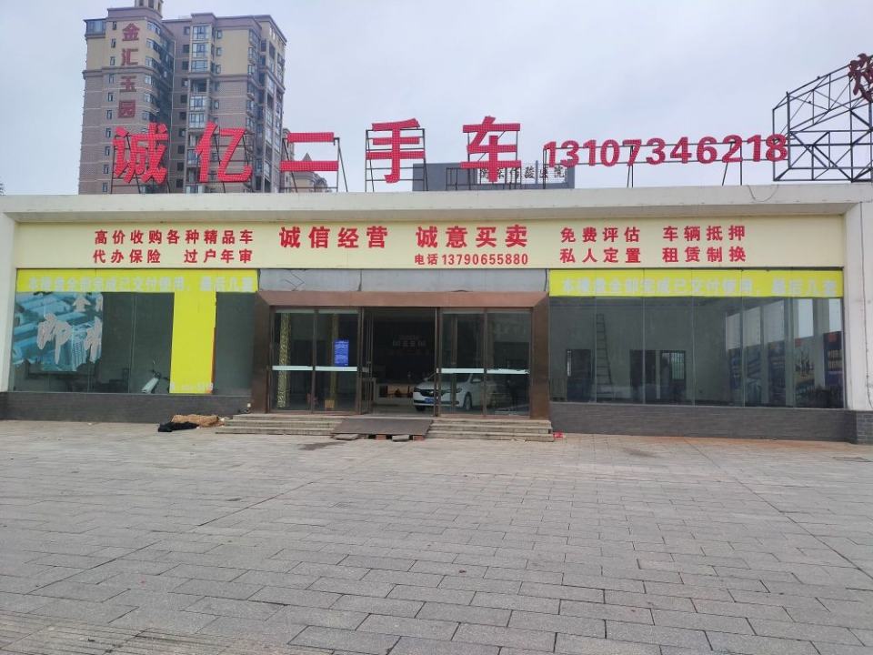 衡东诚亿二手车