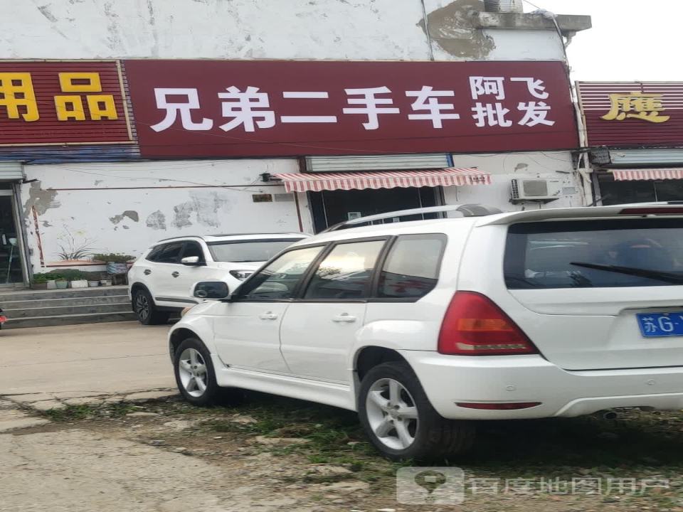兄弟二手车批发(伊山南路店)
