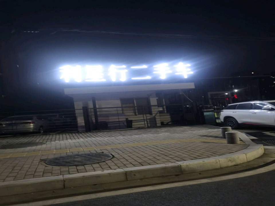 利星行二手车