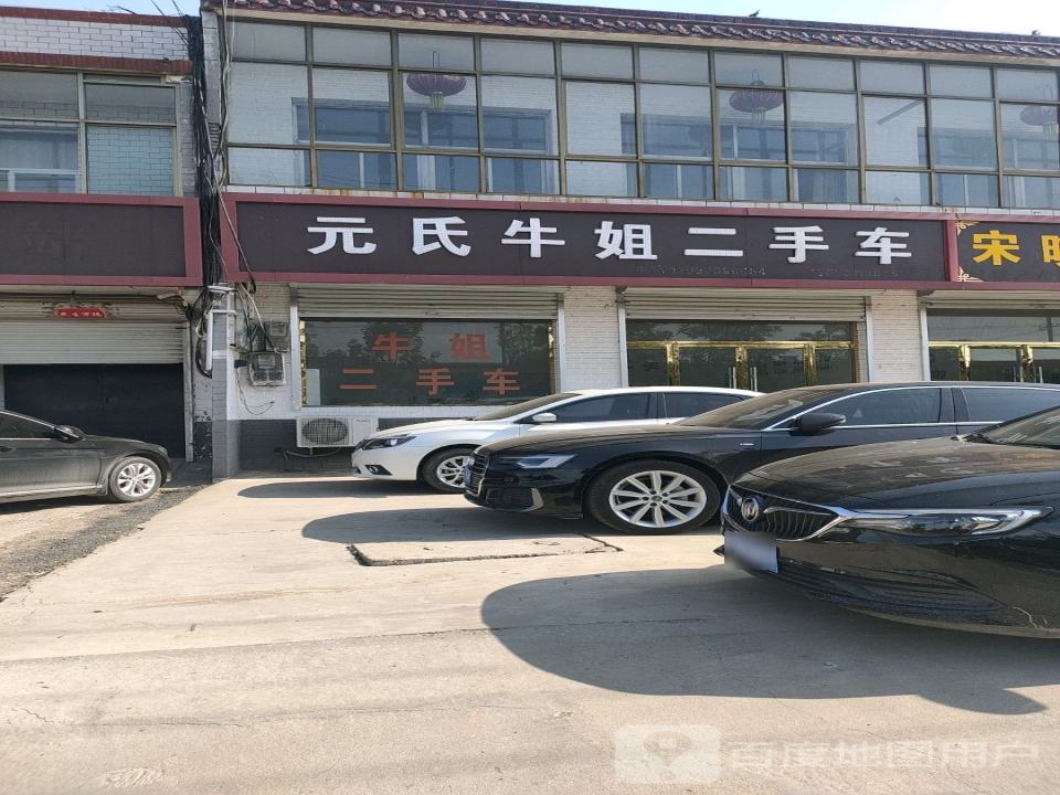 元氏牛姐二手车