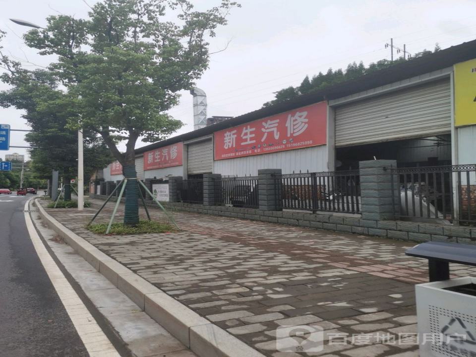 新生汽修