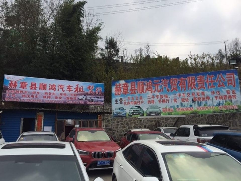鸿顺元二手车市场有限公司
