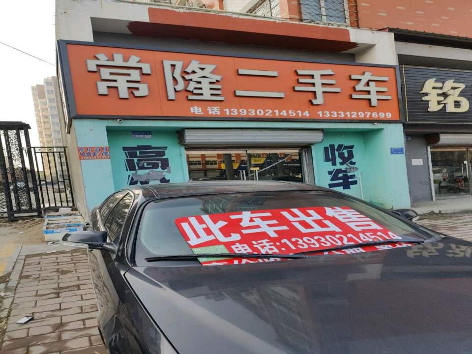常隆二手车