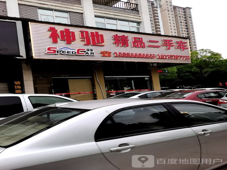 神驰精品二手车(林荫路店)