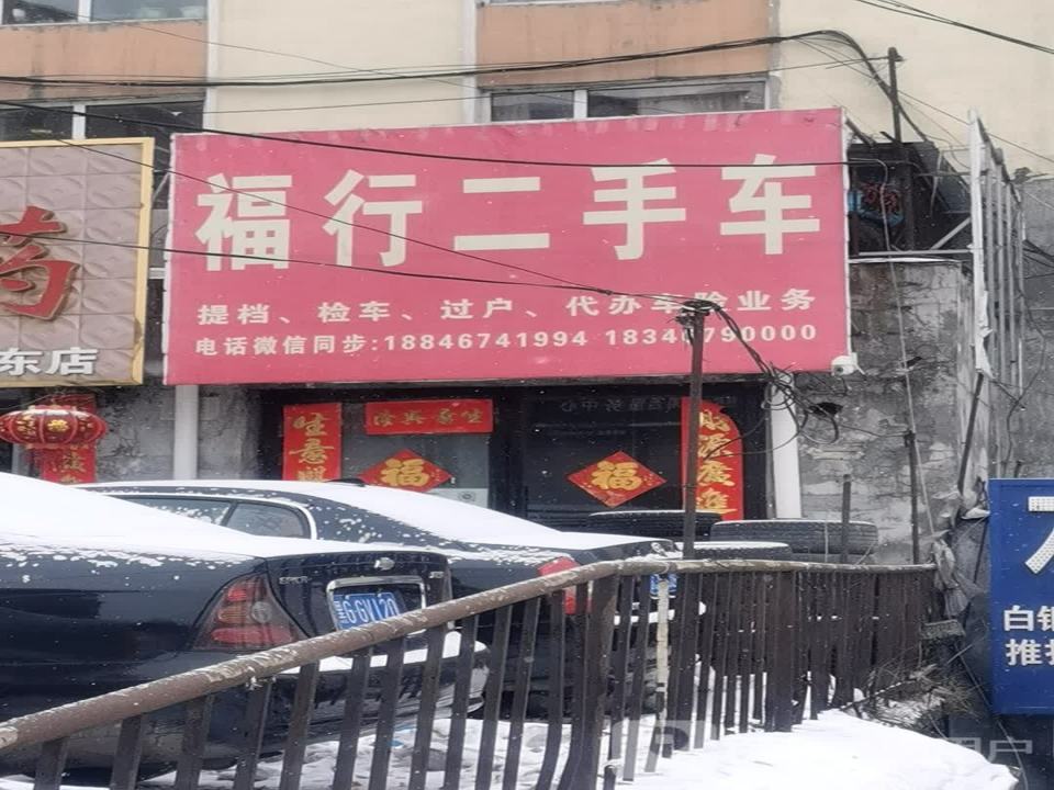 福行二手车