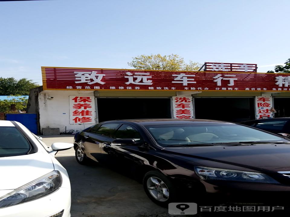 致远车行(交通北路店)