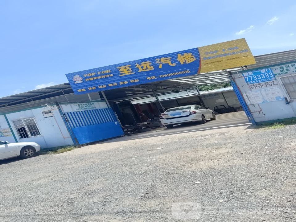 至远汽修