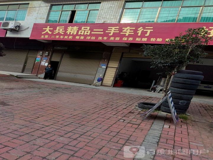 大兵精品二手车行