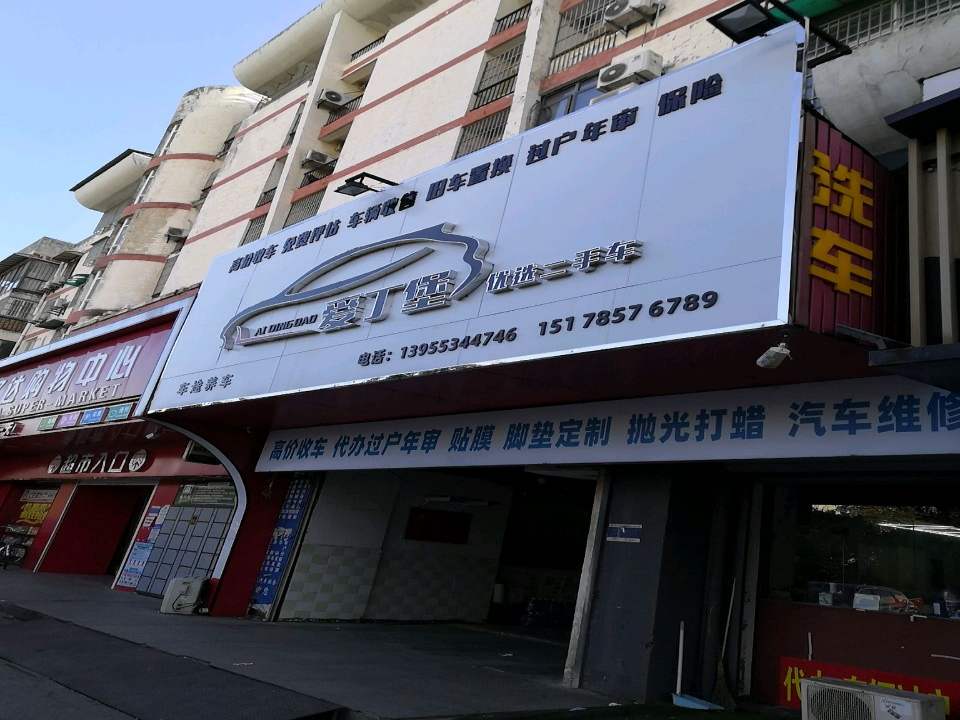 爱丁堡优选二手车