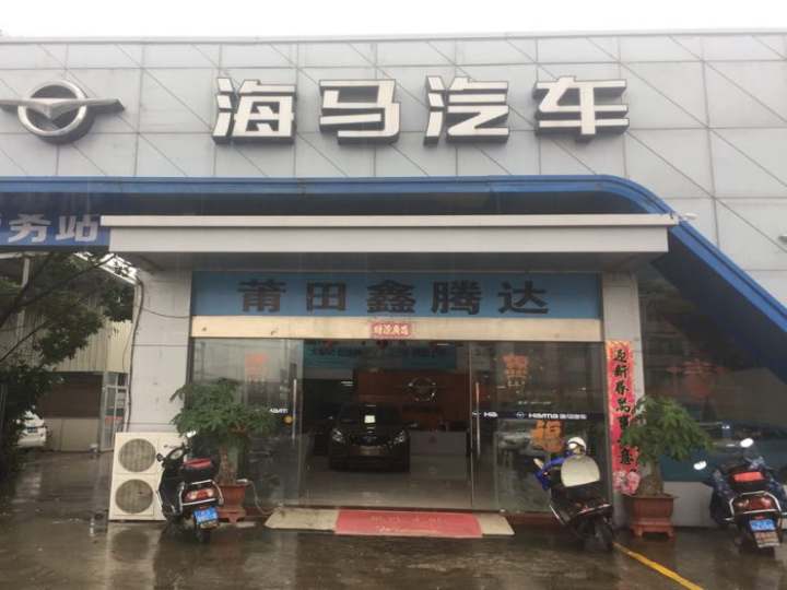 海马汽车(莆田鑫腾达销售服务店)
