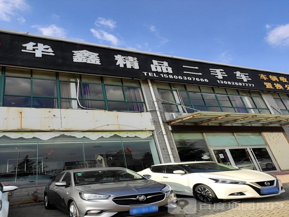 华鑫精品二手车