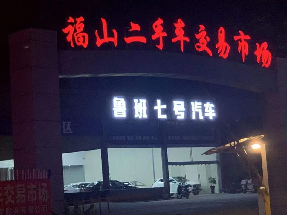 邵武市鲁班七号汽车