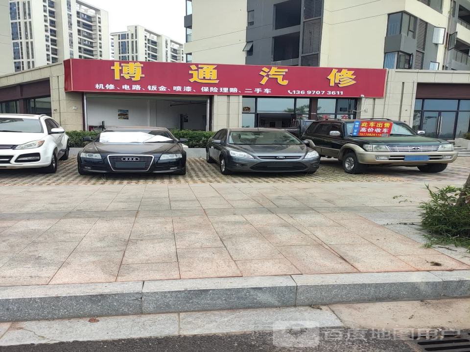 博通汽修