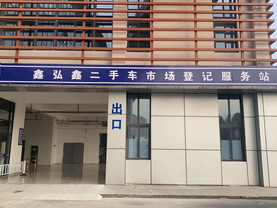鑫弘鑫二手车市场登记服务站