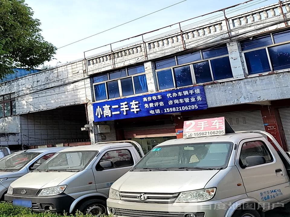小高二手车