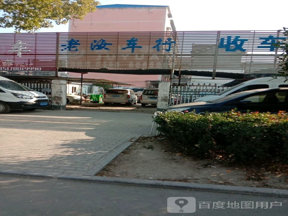 老汝车行