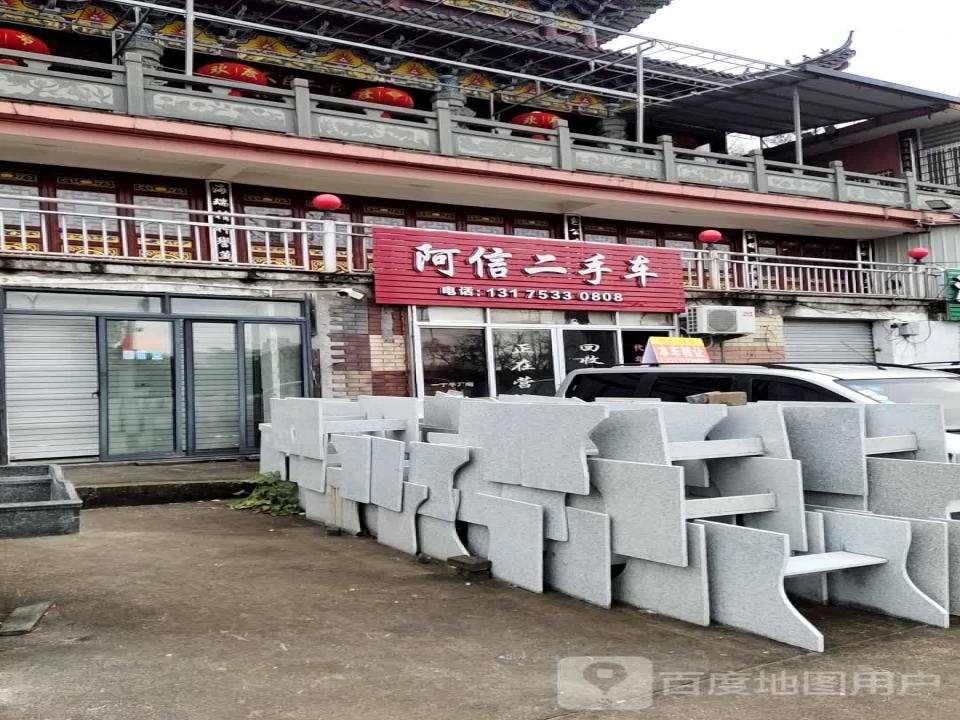 阿信二手车