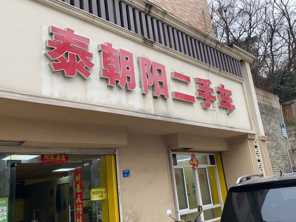 泰朝阳二手车