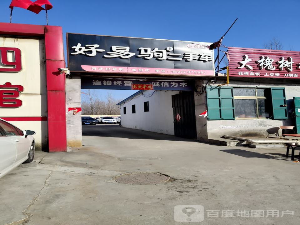好易驹二手车(旭阳店)