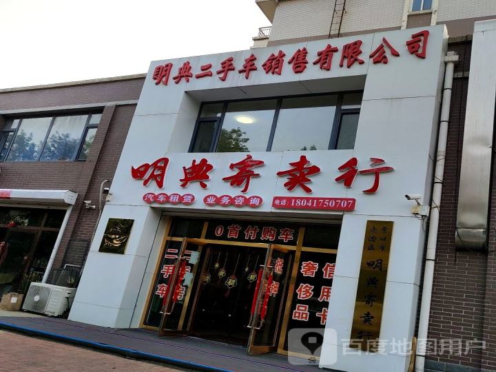 眀典二手车销售有限公司