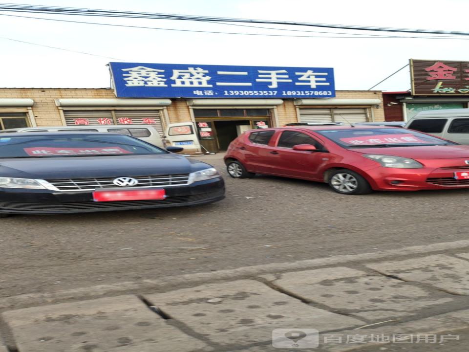 鑫盛二手车(S263)