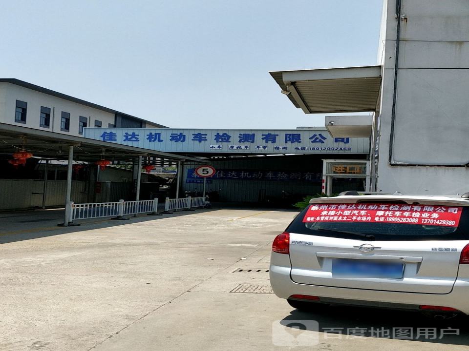 泰州佳达机动车检测有限公司