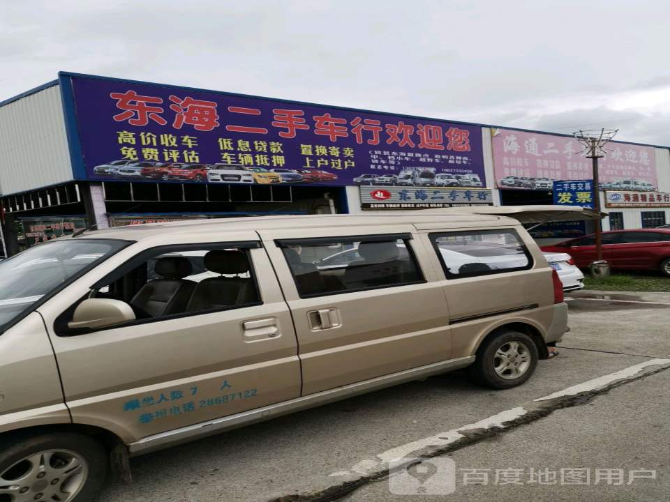 东海二手车行