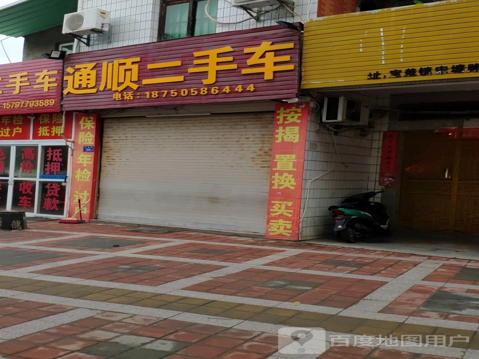 通顺二手车