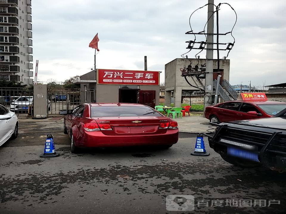 万兴二手车
